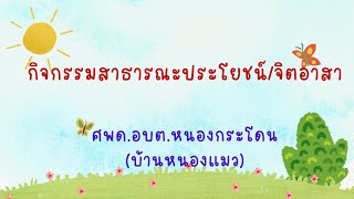 กิจกรรมสาธารณะประโยชน์/จิตอาสา ประจำเดือนเมษายน 67