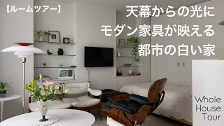 【ルームツアー】都心の家｜屋根で採光｜密集地でも明るい｜建築家の家｜housetour