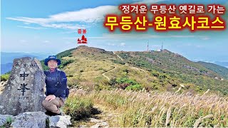 무등산 원효사코스/정겨운 옛길로 가는 무등산/블랙야크-산림청 100대명산