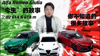 【汽车文化】阿尔法罗密欧朱莉娅四叶草Alfa Romeo Giulia “今生”的故事QV GTA GTAm 全介绍