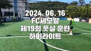 2024년 6월 16일 제19회 풋살 훈련 (하이라이트)