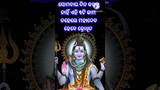 ସୋମବାର ଦିନ କରନ୍ତୁ ନାହିଁ ଏହି ୩ଟି କାମ ନୋହେଲେ ମହାଦେବ ହେବେ କ୍ରୋଧିତ #shortsodia #shorts #shortsfeed