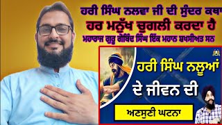 ਹਰੀ ਸਿੰਘ ਨਲਵਾ ਜੀ ਦੀ ਕਥਾ,Hari Singh Nalwa De Jeevan Di Ansuni Katna | Dr. Sukhpreet Singh Udhoke, PAK