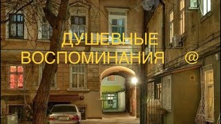 @ ДУШЕВНЫЕ ВОСПОМИНАНИЯ #аудиорассказы #рассказыожизни