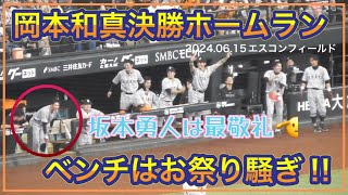 【大歓喜】岡本和真ホームランの瞬間のベンチを激撮！坂本勇人は深々とお辞儀！