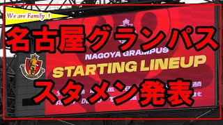 ★【2023/08/13】名古屋ｖ鹿島★名古屋グランパス★スタメン～GLAPまで★