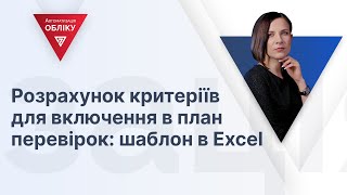 Розрахунок критеріїв для включення в план перевірок: шаблон в Excel  | 26.01.2024