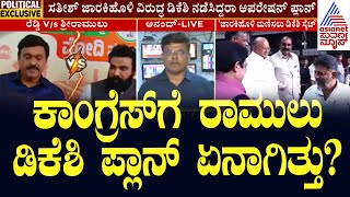 ಜಾರಕಿಹೊಳಿ ಮಣಿಸೋಕೆ ಡಿಕೆಶಿ ಪ್ಲಾನ್! | Janardhana Reddy  vs B. Sriramulu | Suvarna News | Kannada News