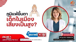 ภูมิแพ้ขึ้นตา เด็กในเมืองเสี่ยงเป็นสูง?