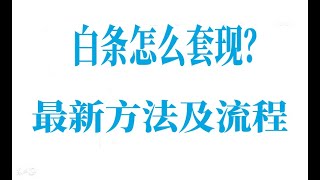 京东白条额度套现最新方法及流程介绍（微信24小时在线）