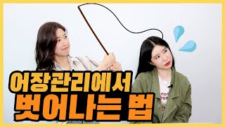 어장관리 당했을 때 벗어나는 방법은? (어장관리 구별 그리고 탈출) / 하고하고