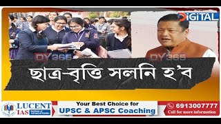 ছাত্ৰ-বৃত্তি সলনি হ’ব ঘোষণা শিক্ষা মন্ত্ৰী ৰণোজ পেগুৰ