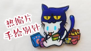 热缩片-猫咪手作别针/冰箱贴(原创）Shrink Plastic Pin Handmade