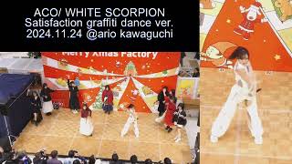 ACO推しカメ／WHITE SCORPION　Satisfaction graffiti Dance Ver.　2024.11.24　＠アリオ川口　リリースイベント1部