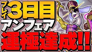 モンスト初心者がアンフェア運極作ってみた！！+運極10体達成したぞ！！