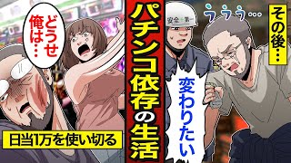 【漫画】日雇いで働くパチンコ依存症のリアルな生活。日当1万円を使いきる…パチンコで人生狂う…【メシのタネ】