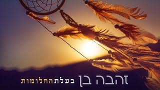 זהבה בן - בעלת החלומות