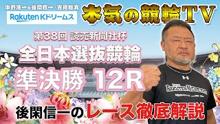 高知競輪GⅠ 第38回読売新聞社杯 全日本選抜競輪2023 準決勝｜後閑信一のレース徹底解説【本気の競輪TV】