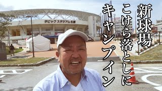 【日ハム】新球場のタピックスタジアム名護に潜入！練習風景の様子を直撃していたら◯◯選手に遭遇した【名護市】