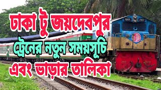 ঢাকা টু জয়দেবপুর ট্রেনের নতুন সময়সূচি এবং ভাড়ার তালিকা | Dhaka To Joydebpur Train Schedule \u0026 Ticket