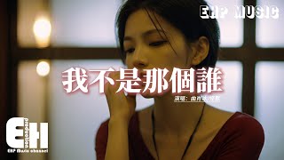 曲肖冰/怪獸 - 我不是那個誰『我不是你深愛的那個誰，卻可以無條件奉陪，有幸獲得為你排解情緒這個機會，你在我面前落下為他流的淚。』【動態歌詞MV】