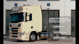 SCANIA с двигателем на сжиженном природном газе