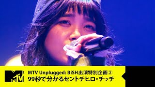 【BiSH】99秒で分かるセントチヒロ・チッチ【MTV Unplugged: BiSH 出演特別企画 2/6】