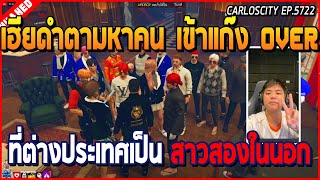 เมื่อเฮียดำตามหาคนเข้าแก๊ง OVER ที่ต่างประเทศ สาว LGBTQ ทั้งใน IC และ OC | GTA V | CL EP.5722