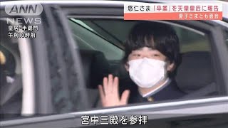 両陛下、愛子さまも悠仁さまの中学卒業をお喜びに(2022年3月18日)