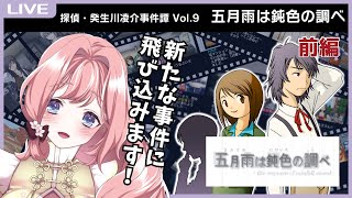 【#レトロゲーム 】探偵・癸生川凌介事件譚 Vol.9「五月雨は鈍色の調べ」(前編)【#ゲーム実況  】#vtuber