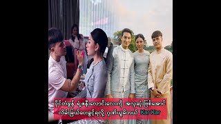 ပိုင်တံခွန်ရဲ့ ဇနီးလောင်းလေးကို အလှဆုံးဖြစ်အောင် လိမ်းခြယ်ပေးခွင့်ရလို့ ဂုဏ်ယူမိတယ်