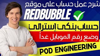 عمل حساب Redbubble بالكامل بإستخدام حساب بنكي إسترالي | الطباعة عند الطلب Print on demand