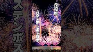 ハウステンボス花火。連発がヤバい！！Huis Ten Bosch,new year celebration fireworks 2024. #fireworks #花火 #花火大会