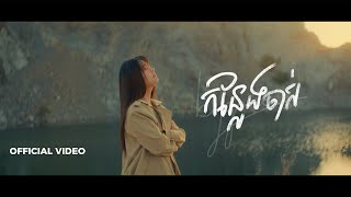 កន្លែងចាស់ (Bygone) - Pich Solikah | Official Video