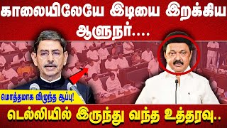 காலையிலேயே இடியை இறக்கிய ஆளுநர்....மொத்தமாக விழுந்த ஆப்பு! டெல்லியில் இருந்து வந்த உத்தரவு..