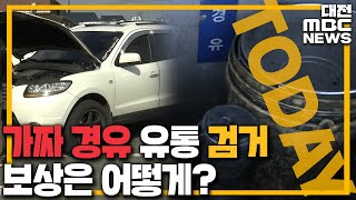 가짜 경유 판매업자 검거..피해 보상 '막막'/대전MBC