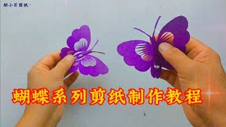 手工剪纸：蝴蝶系列剪纸制作教程