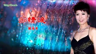 痴情淚-關菊英-伴奏 KARAOKE