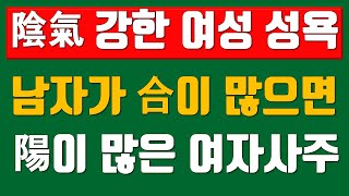 음기강한여성, 합이많은남성, 양이많은여성