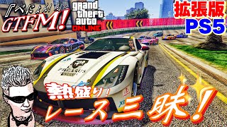 【GTA5 PS5】ぺにょん！純のGTFM！拡張版！熱盛り！レース三昧！参加歓迎！初見さんも気軽にご参加下さい【参加型】PSID　penyon-jun　＃グラセフ　＃レース