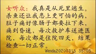 同修分享：学佛后灵验不断，治愈多处病痛；菩萨保佑躲过火灾 Wenda20200315   35:05