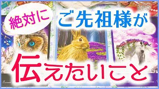 🍀重要🍀ご先祖様が今あなたに絶対伝えたいこと🌟🌈🔮3択タロット＆チャーム＆ルノルマン＆オラクルカードリーディング