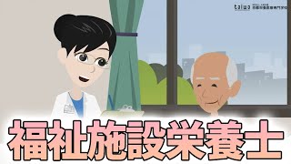 福祉栄養士ってどんなお仕事？【京都栄養医療専門学校】