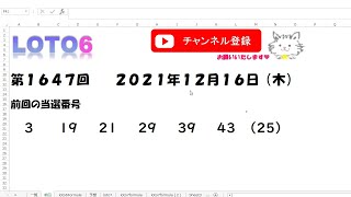 予想数字第1647回LOTO6ロト６2021年12月16日(木)HiromiTV