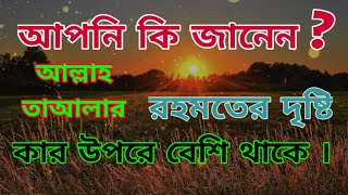 আল্লাহ তাআলার রহমতের দৃষ্টি কার উপর বেশি থাকে | Safa Motivation|Allah Tayalar Rahmater Tristi Kar Up