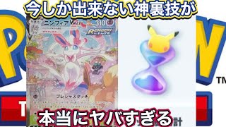 【ポケポケ神裏技】今しか出来ない神裏技がマジでヤバいけどやらない人いるの？！ww ポケポケ裏ワザ　ポケポケ裏技　ポケポケ配布　ポケポケ無料　ポケポケ無料配布　ポケポケチート