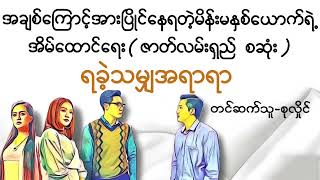 ရခဲ့သမျှအရာရာ(စဆုံး)#lovestory #novel #myanmaraudiobooks #အသံထြက္ဝတၴဳ #အချစ် #ရသ #channel #အိမ်ထောင်