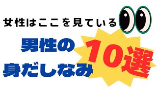 デート前、要チェック！女性が見ているあなたの身だしなみ