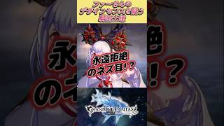 【グラブル反応集】VSビカラの永遠拒絶のネズ耳を見てファーさんのデザインセンスを疑う騎空士達