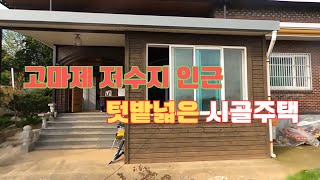 101. 고마제 산책로 인근 올리모델링 시골집 /부안군 동진면 내기리 / 계획관리지역/ 태양광발전시설